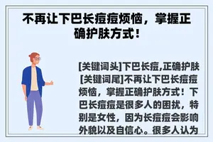 不再让下巴长痘痘烦恼，掌握正确护肤方式！