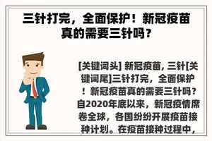 三针打完，全面保护！新冠疫苗真的需要三针吗？