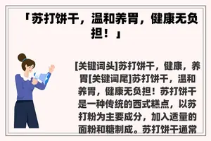 「苏打饼干，温和养胃，健康无负担！」