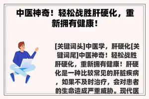 中医神奇！轻松战胜肝硬化，重新拥有健康！