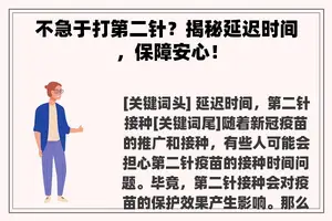 不急于打第二针？揭秘延迟时间，保障安心！