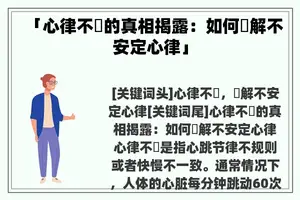 「心律不齊的真相揭露：如何紓解不安定心律」