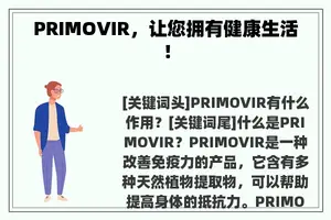 PRIMOVIR，让您拥有健康生活！