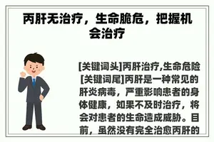 丙肝无治疗，生命脆危，把握机会治疗