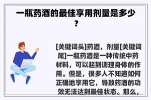 一瓶药酒的最佳享用剂量是多少？