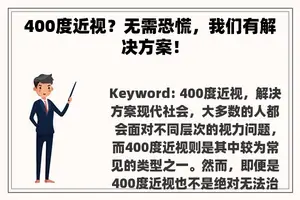 400度近视？无需恐慌，我们有解决方案！