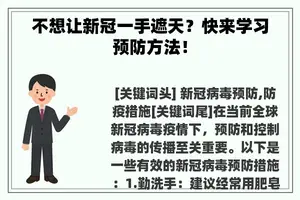 不想让新冠一手遮天？快来学习预防方法！