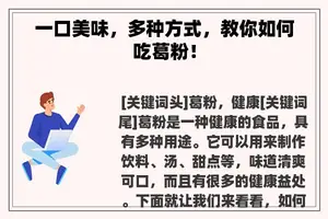 一口美味，多种方式，教你如何吃葛粉！