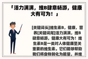 「活力满满，维B肆意畅游，健康大有可为！」