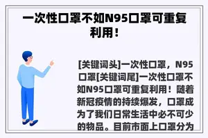 一次性口罩不如N95口罩可重复利用！