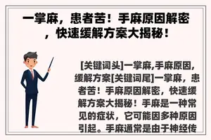 一掌麻，患者苦！手麻原因解密，快速缓解方案大揭秘！