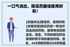 一口气说出，降压药最佳服用时机！