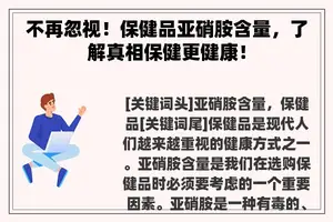 不再忽视！保健品亚硝胺含量，了解真相保健更健康！