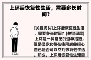 上环后恢复性生活，需要多长时间？