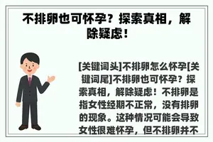 不排卵也可怀孕？探索真相，解除疑虑！