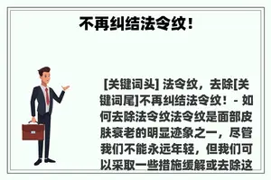 不再纠结法令纹！