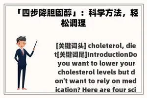 「四步降胆固醇」：科学方法，轻松调理