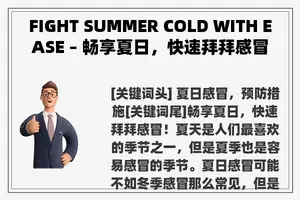 FIGHT SUMMER COLD WITH EASE – 畅享夏日，快速拜拜感冒！