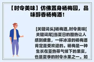 【时令美味】仿佛置身杨梅园，品味醇香杨梅酒！