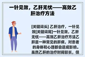 一针见效，乙肝无忧——高效乙肝治疗方法