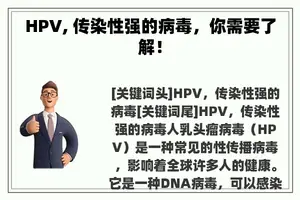 HPV, 传染性强的病毒，你需要了解！