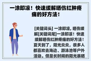 一涂即凉！快速缓解晒伤红肿疼痛的好方法！