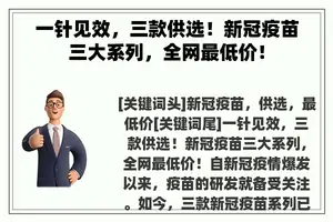 一针见效，三款供选！新冠疫苗三大系列，全网最低价！