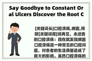 Say Goodbye to Constant Oral Ulcers Discover the Root Cause Now