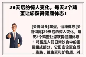 29天后的惊人变化，每天2个鸡蛋让您获得健康体态！