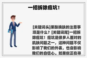 一招拆除痘坑！