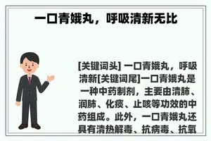 一口青娥丸，呼吸清新无比