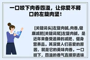 一口咬下肉香四溢，让你爱不释口的左旋肉坚！