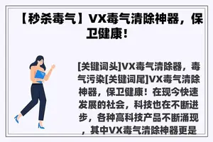 【秒杀毒气】VX毒气清除神器，保卫健康！