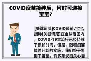 COVID疫苗接种后，何时可迎接宝宝？