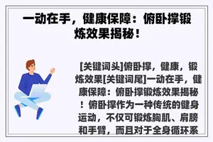 一动在手，健康保障：俯卧撑锻炼效果揭秘！