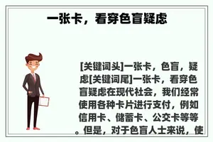 一张卡,看穿色盲疑虑 一张卡,看穿色盲疑虑