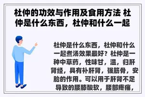 杜仲的功效与作用及食用方法 杜仲是什么东西，杜仲和什么一起煮汤效果最好？