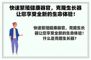 快速繁殖健康器官，克隆生长器让您享受全新的生命体验！