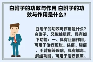 白附子的功效与作用 白附子的功效与作用是什么？