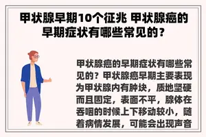 甲状腺早期10个征兆 甲状腺癌的早期症状有哪些常见的？