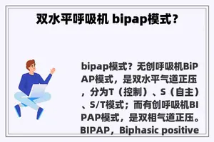 双水平呼吸机 bipap模式？