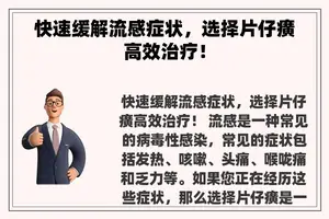 快速缓解流感症状，选择片仔癀高效治疗！