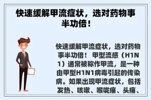 快速缓解甲流症状，选对药物事半功倍！