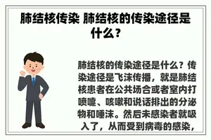 肺结核传染 肺结核的传染途径是什么？