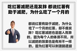 吃红薯减肥还是发胖 都说红薯有助于减肥，为什么吃了一个月的红薯，却不瘦反胖？