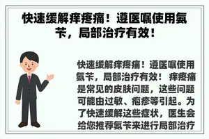 快速缓解痒疼痛！遵医嘱使用氨苄，局部治疗有效！