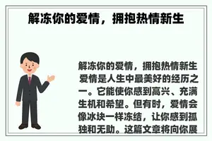 解冻你的爱情，拥抱热情新生