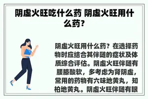 阴虚火旺吃什么药 阴虚火旺用什么药？