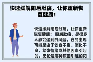 快速缓解阳后肚痛，让你重新恢复健康！