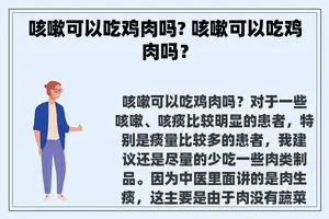 咳嗽可以吃鸡肉吗? 咳嗽可以吃鸡肉吗？